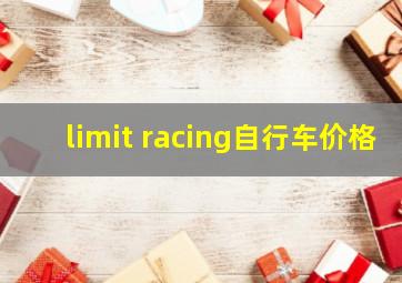 limit racing自行车价格